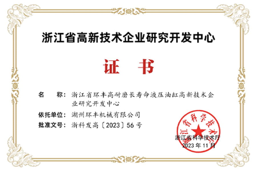 Zhejiang Province High-tech Enterprise Research and Development Center Certificate