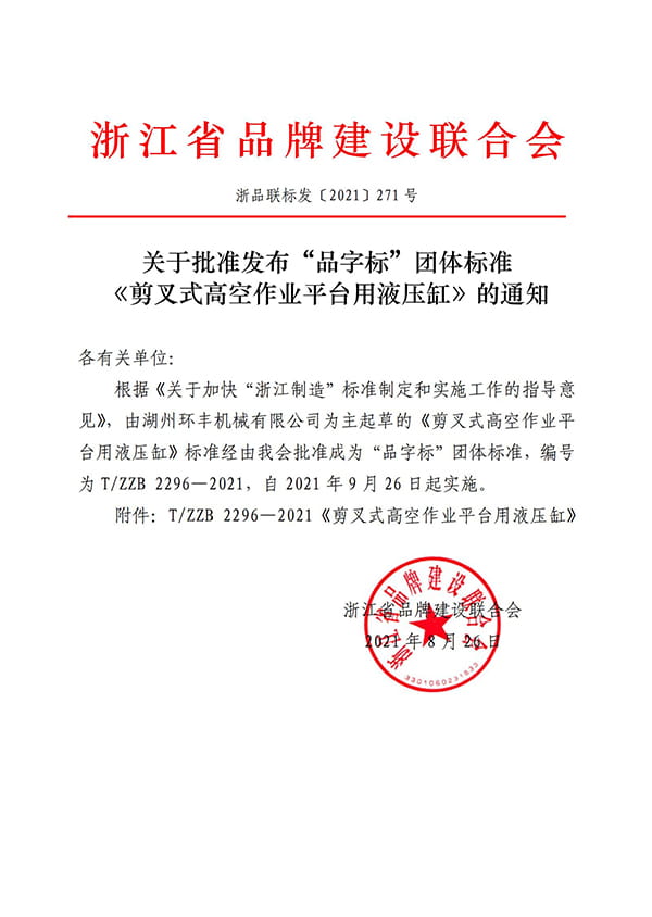 Notice on the Approval of the Publication of “PinYiBiao” Group Standard “Hydraulic Cylinder for Scissor-Fork Aerial Work Platforms